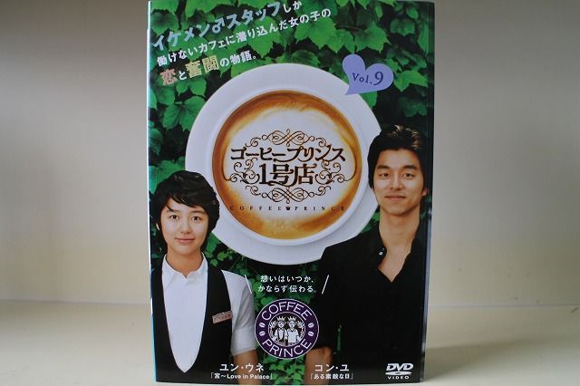 DVD コーヒープリンス1号店 全9巻 ※ケース無し発送 レンタル落ち