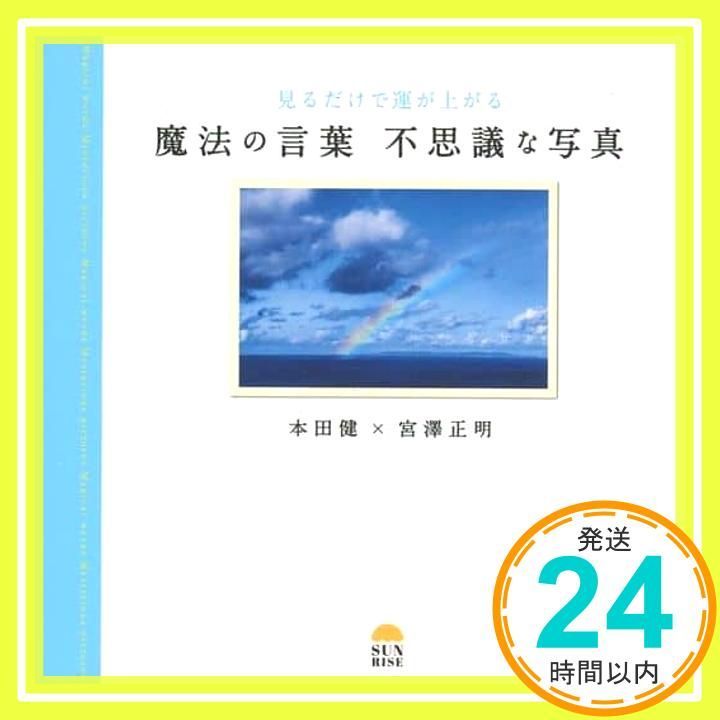見るだけで運が上がる 魔法の言葉 不思議な写真 本田健 宮澤正明_02