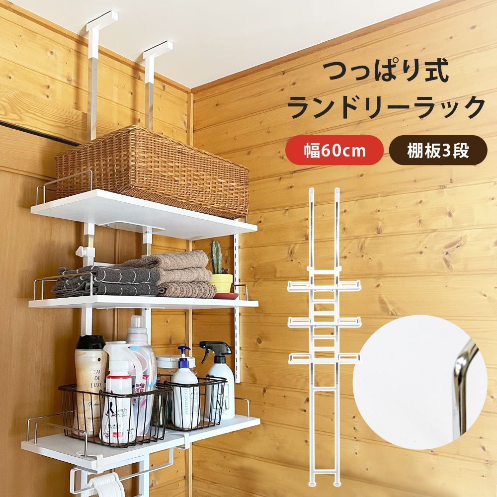 ランドリーラック 60cm幅 ランドリールームのデッドスペースを有効活用 脱衣所 洗面所 リビング 壁面 小物 収納 ホワイト WH S140 TX-16WH 1 つっぱり式ランドリーラック WH