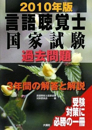 言語聴覚士国家試験過去問題3年間の解答と解説 2016年版 言語聴覚士国家試験 過去問題 3年間の解答と解説 | 神陵文庫
