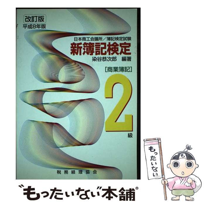 【中古】 新簿記検定２級商業簿記　平成８年版 平成８年版 改訂版/税務経理協会/税務経理協会 中古】 新簿記検定2級商業簿記 平成8年版 / 染谷恭次郎 / 税務