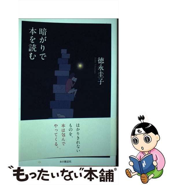 【中古】 暗がりで本を読む / 徳永圭子 / 本の雑誌社
