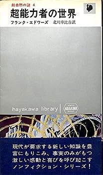 【中古】超能力者の世界―超自然の謎 (1966年) (ハヤカワ・ライブラリ)