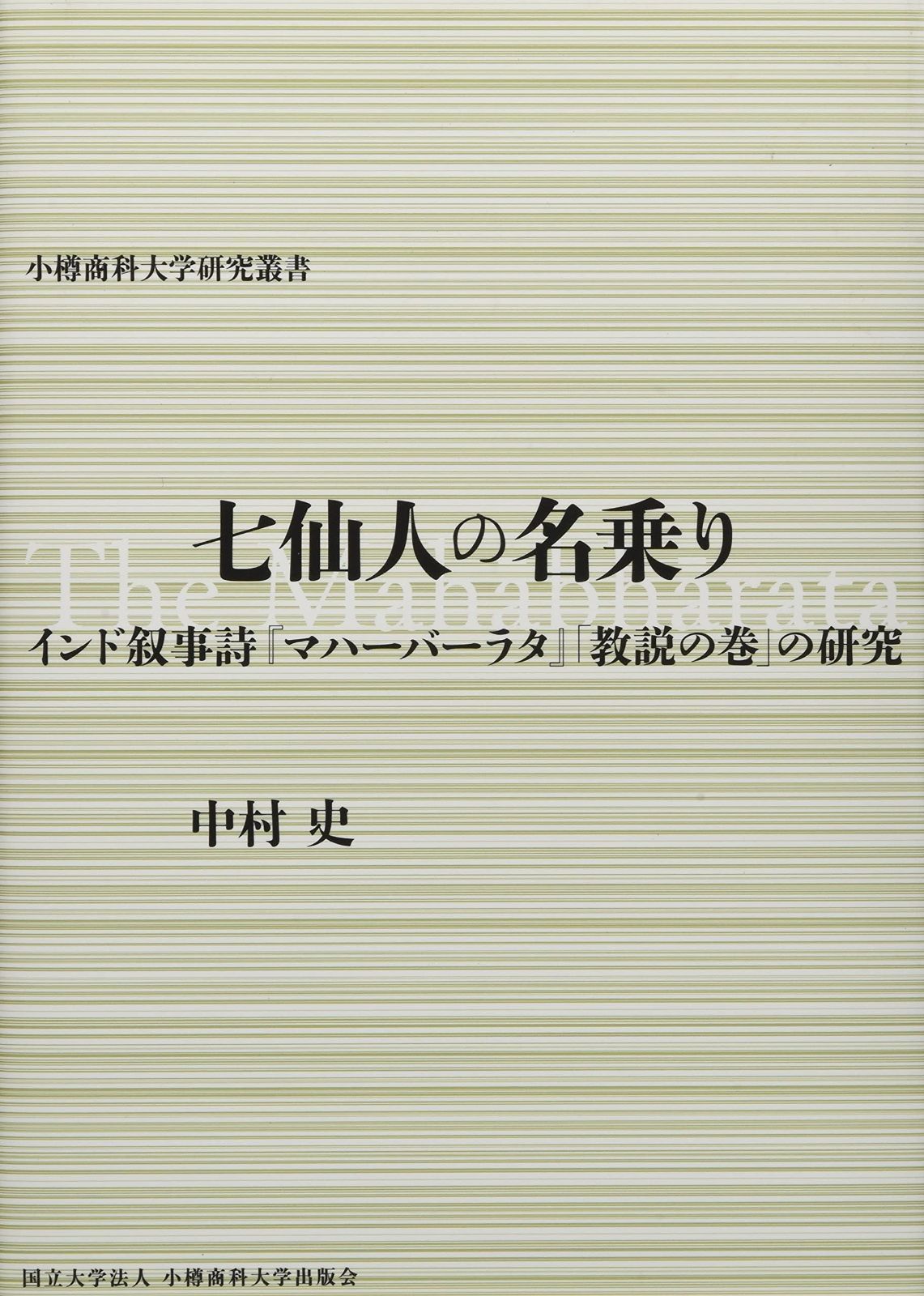 七仙人の名乗りーインド叙事詩 マハーバーラタ 教説の巻 の研究 小樽商科大学研究叢書