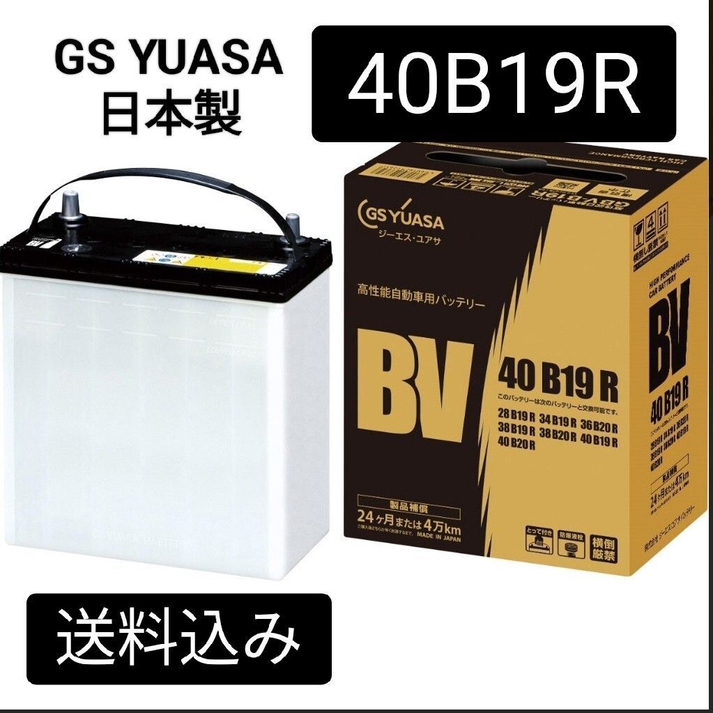 【新品 送料込み】GSユアサ/40B19R/バッテリー/沖縄、離島エリア不可/28B19R/34B19R/36B19R/38B19R/42B19R/44B19R/55B19R/60B19R/GS YUASA/ 新品 送料込みGSユアサ&frasl;40B19R&frasl;バッテリー&frasl;沖縄、離島エリア不可 GSユアサ (ジーエス 充電 のバッテリーの口コミ・パーツレビュー