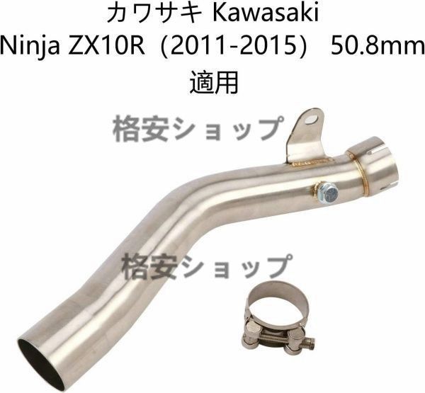 オートバイ排気口 エキゾーストパイプ 中間パイプ カワサキ Kawasaki Ninja ZX-10R（2011-2015） 50.8mm 適用