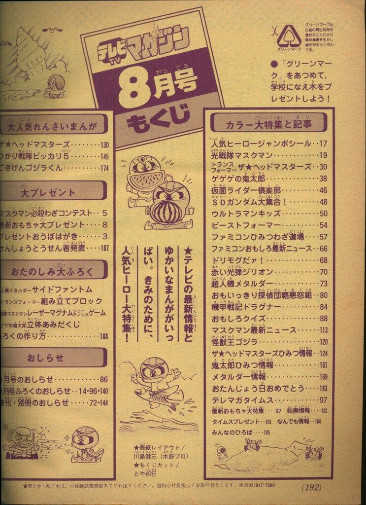 テレビマガジン　1987（昭和62）年6月号　講談社 テレビマガジン 1987年（昭和62）6月号 講談社 超レア - メルカリ