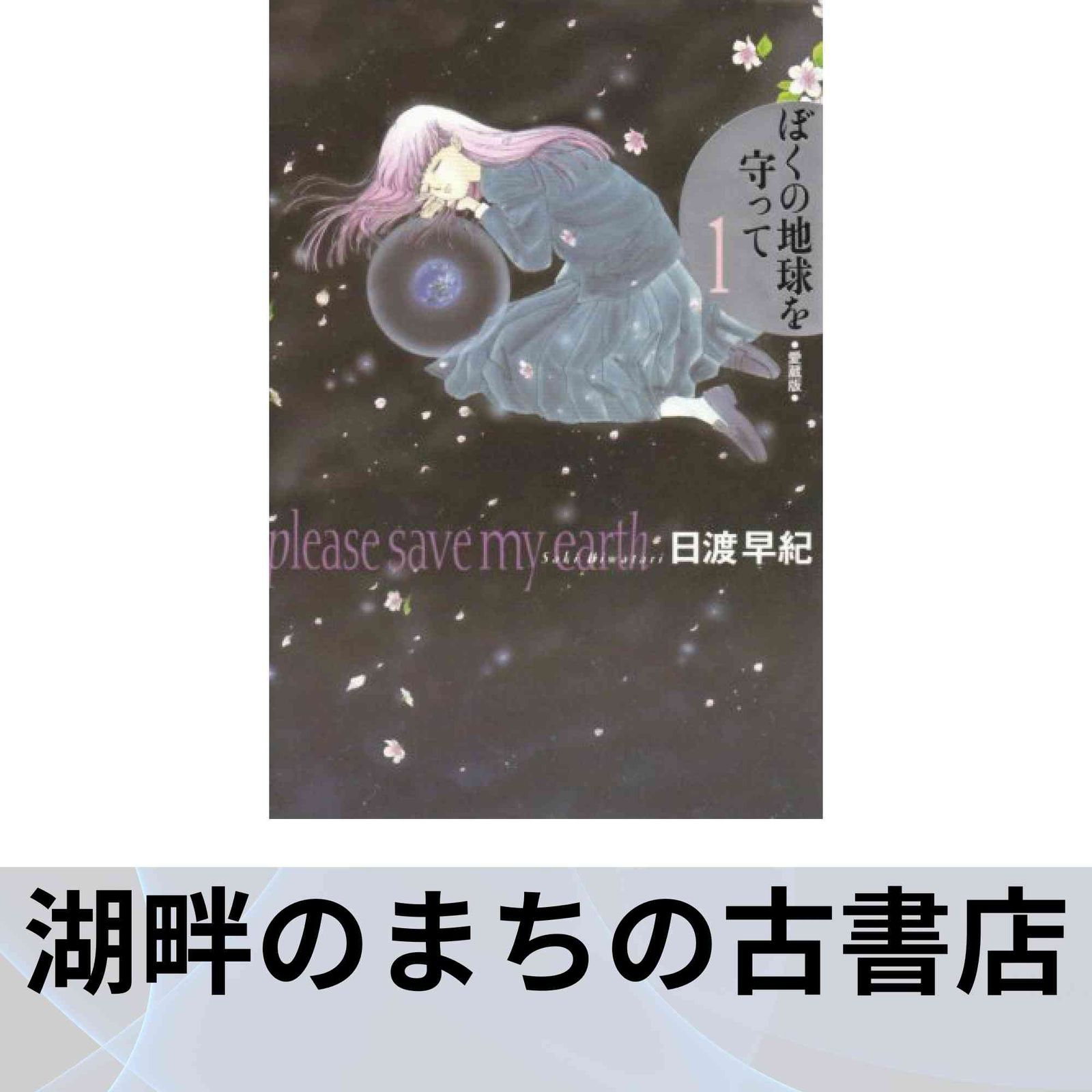 ぼくの地球を守って 1 愛蔵版 日渡 早紀 - メルカリ
