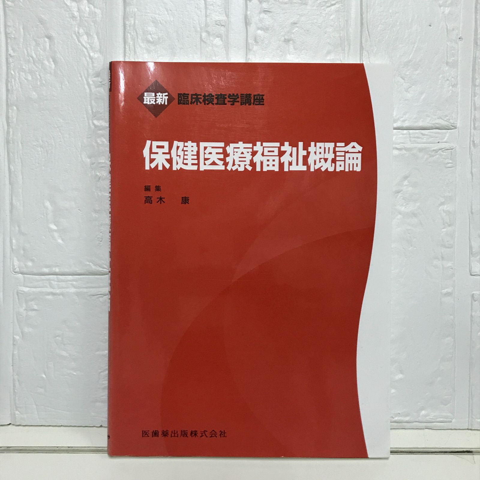 最新臨床検査学講座 解剖学 | 秋田 恵一, 星 治 |本 | 通販 | Amazon