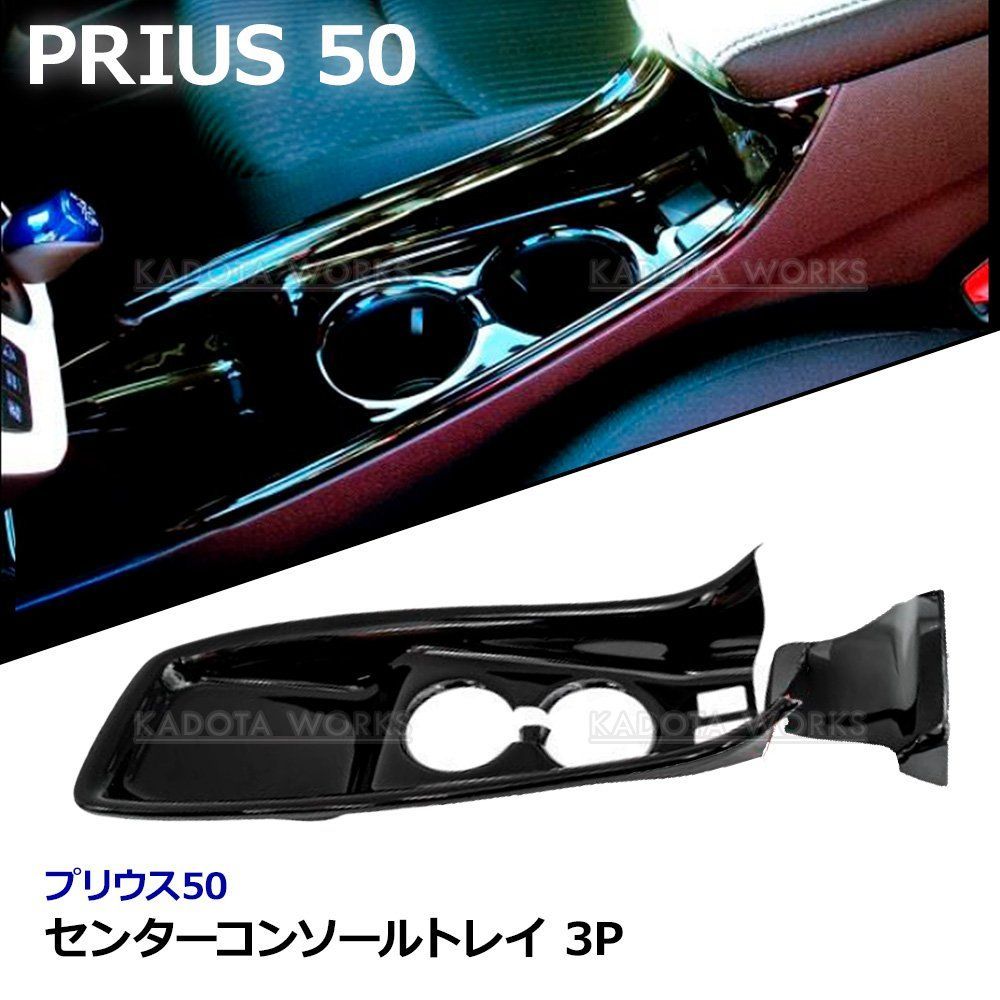 プリウス 50系 センター コンソールトレイ ZVW50 前期 ピアノブラック