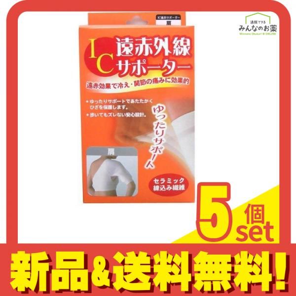 IC遠赤外線サポーター 肩 フリーサイズ 1枚入 5個セット まとめ売り