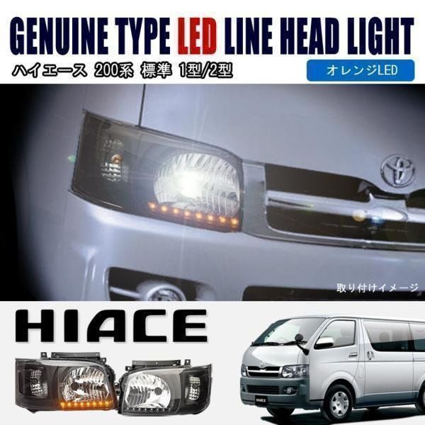トヨタ ハイエース 200系 1型 2型 ヘッド ライト ランプ オレンジ LED 付き インナー ブラック 黒 アウディ 風 Ver，2 橙色