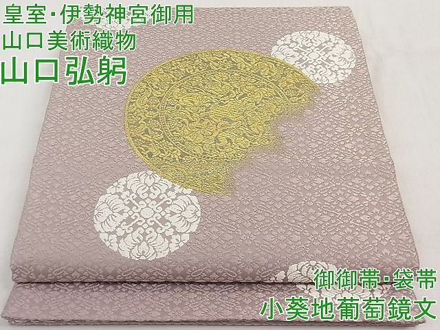 平和屋1□極上 皇室・伊勢神宮御用 御御帯 山口美術織物 山口弘躬 六通