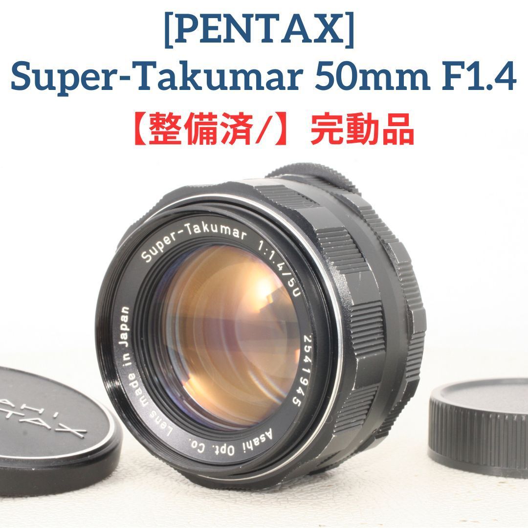 【整備済/完動品】ペンタックス スーパータクマー PENTAX Super-Takumar 50mm f1.4 オールドレンズ