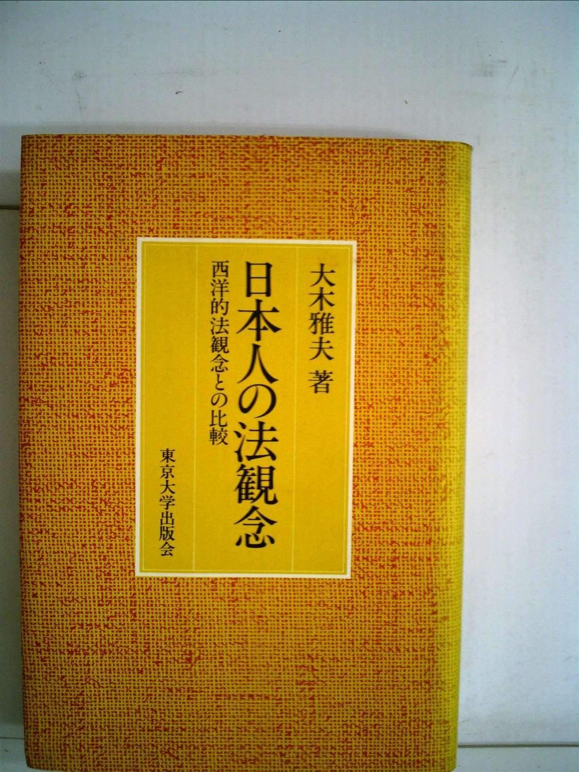 日本人の法観念―西洋的法観念との比較 1983年