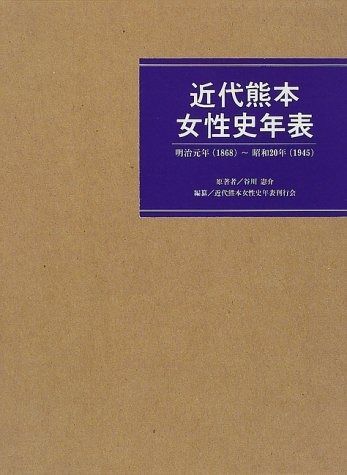 本 近代熊本女性誌年表