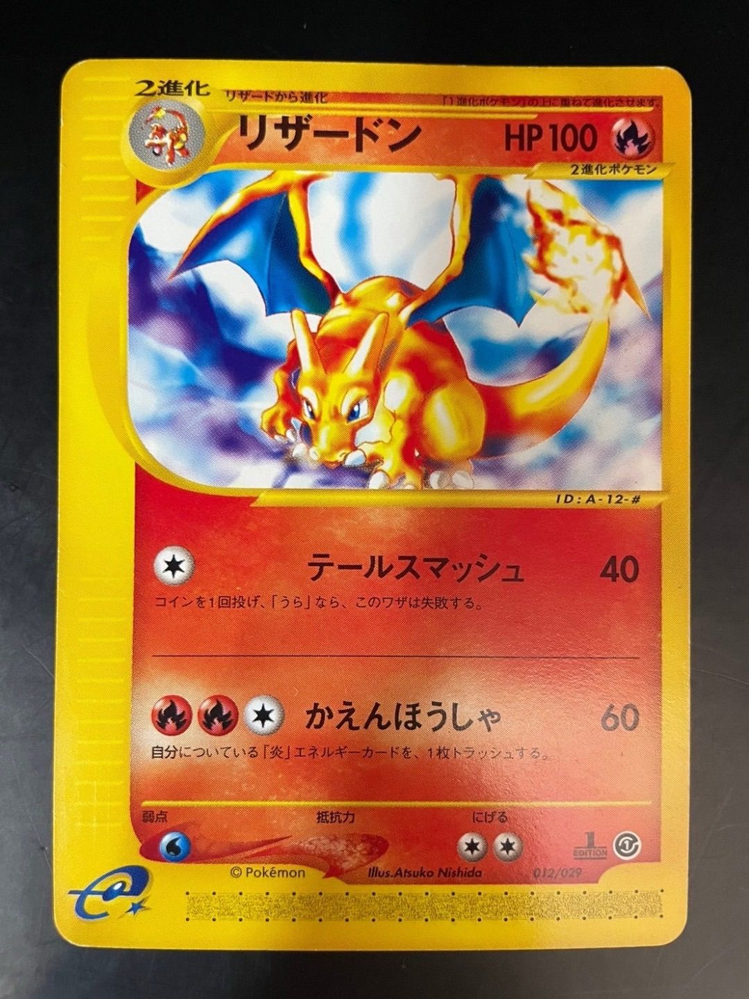 中古品】リザードン 012/029 1ED 初版 ポケモンカードe スターター 