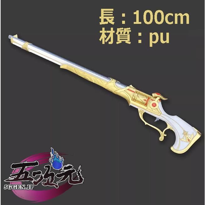 五次元 原神 コスプレ シュヴルーズ 銃 道具 武器 ft252097