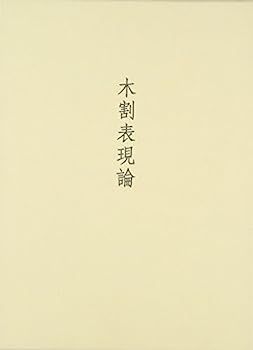 【中古】木割表現論 中古】木割表現論 維基百科，自由的百科全書 : ArchDaily ⁄ 著) HCS