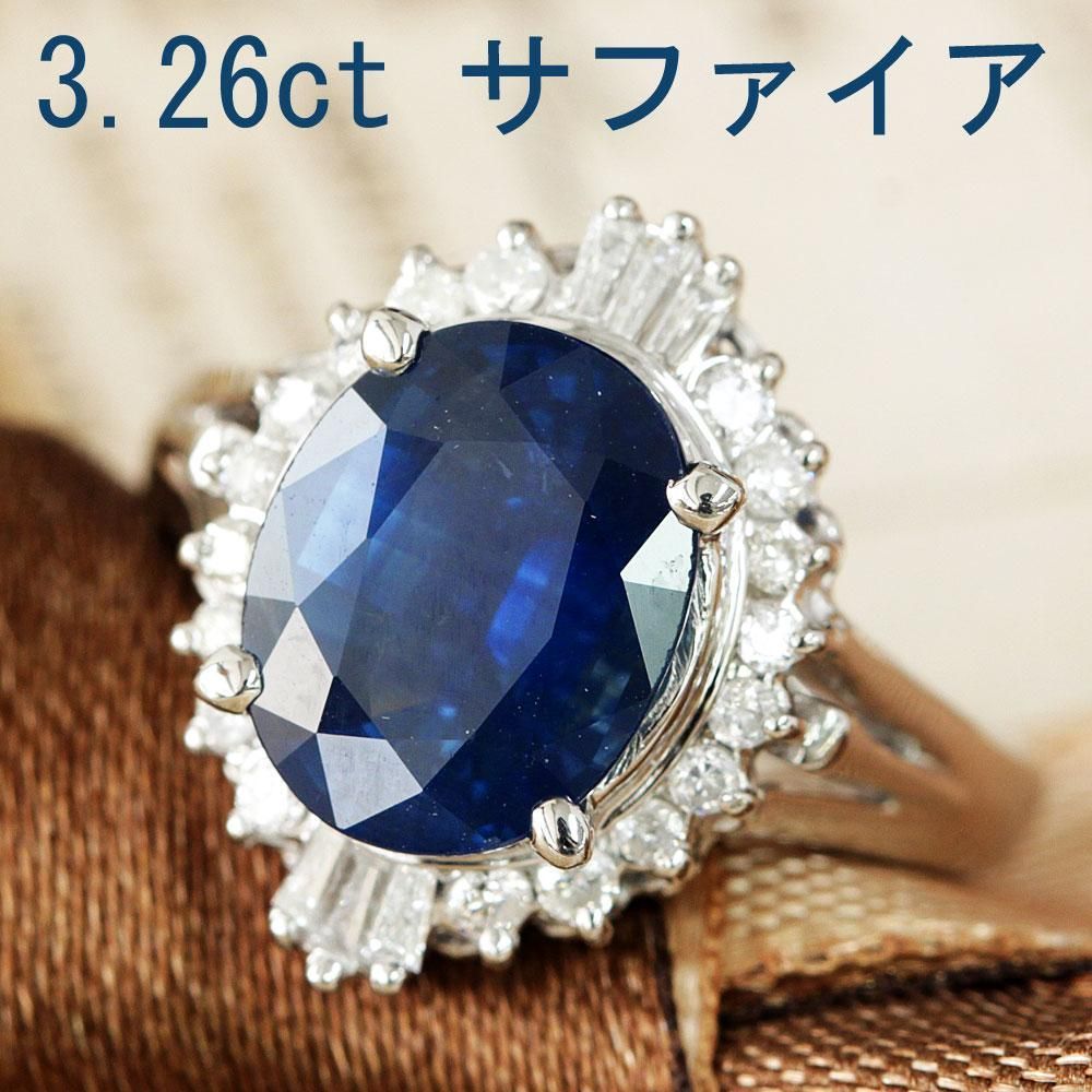3.26ct サファイア ダイヤモンド プラチナ リング 鑑別書付 Pt900 指輪