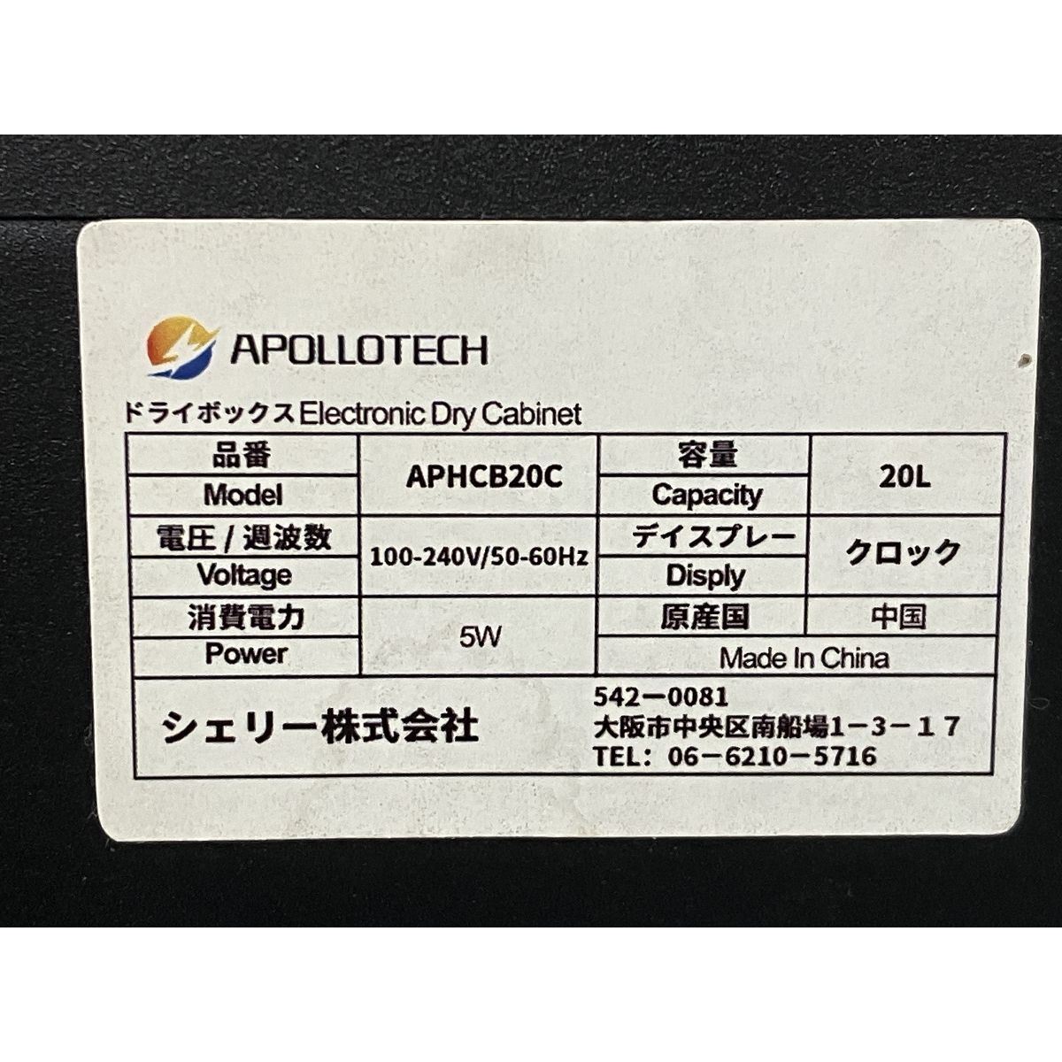 APOLLOTECH APHCB20C 防湿庫 20L カメラ防湿ケース ドライボックス 除湿庫 防湿ボックス アポロテック カメラ 家電 中古  M9454210 - メルカリ