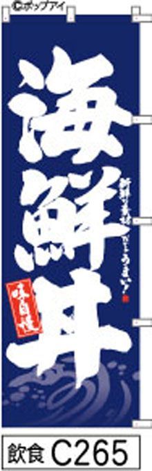 【お得な２枚セット-新品-送料無料】【キャンセル不可-12営業日で発送-ポスト投函】のぼり 旗 海鮮丼 紺の波に白抜き手書き筆書体 （筆のぼり商標登録番号6807113）