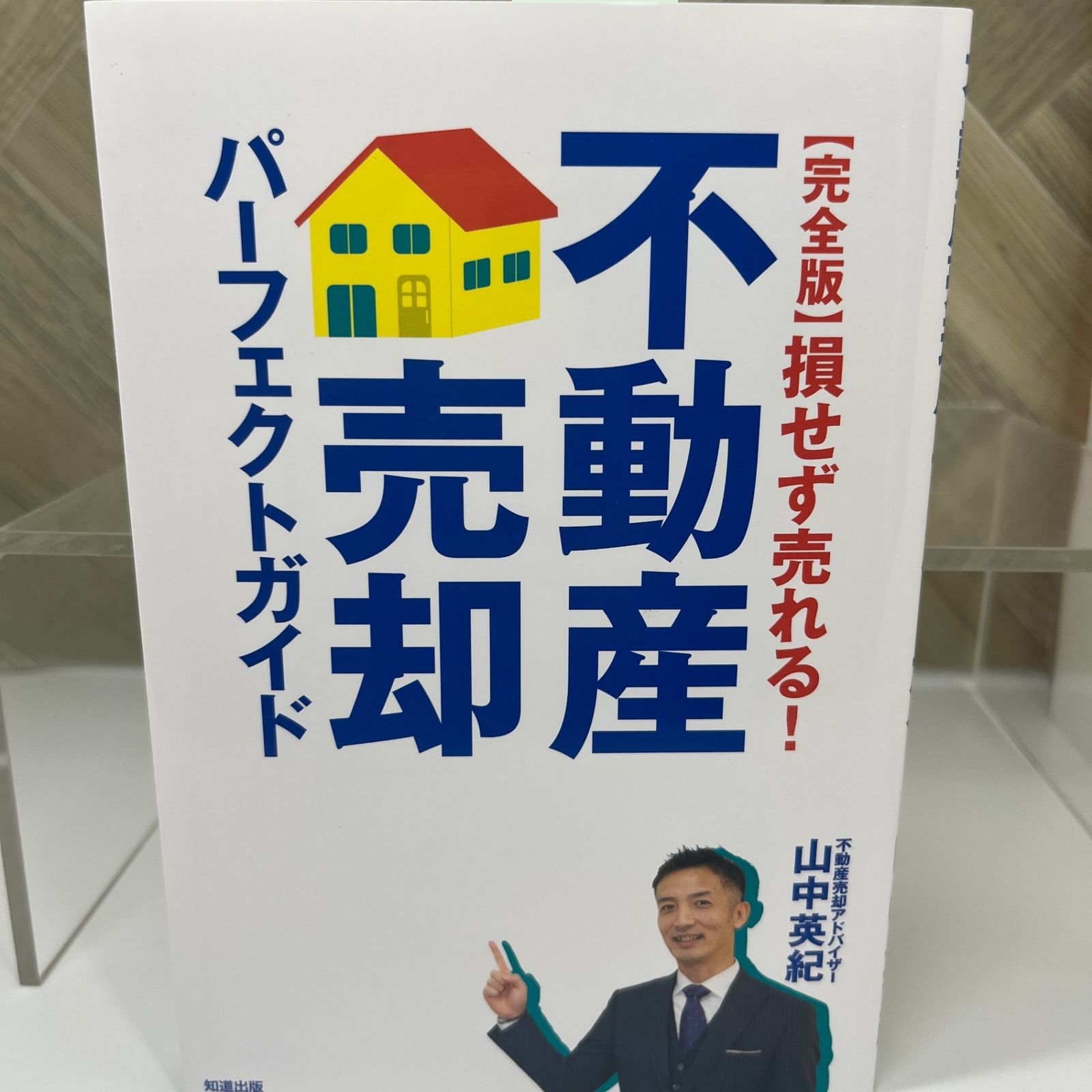 完全版】損せず売れる！ 不動産売却パーフェクトガイド - メルカリ