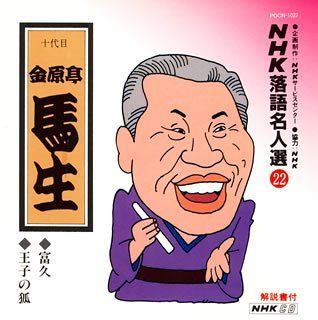 中古CD】NHK落語名人選(22) 十代目 金原亭馬生 富久・王子の狐