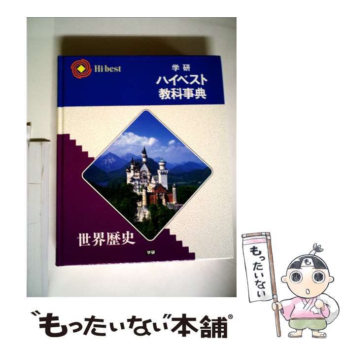 学研ハイベスト教科事典 (世界歴史) 中古】 学研ハイベスト教科事典 世界歴史 / 学研 / - メルカリ