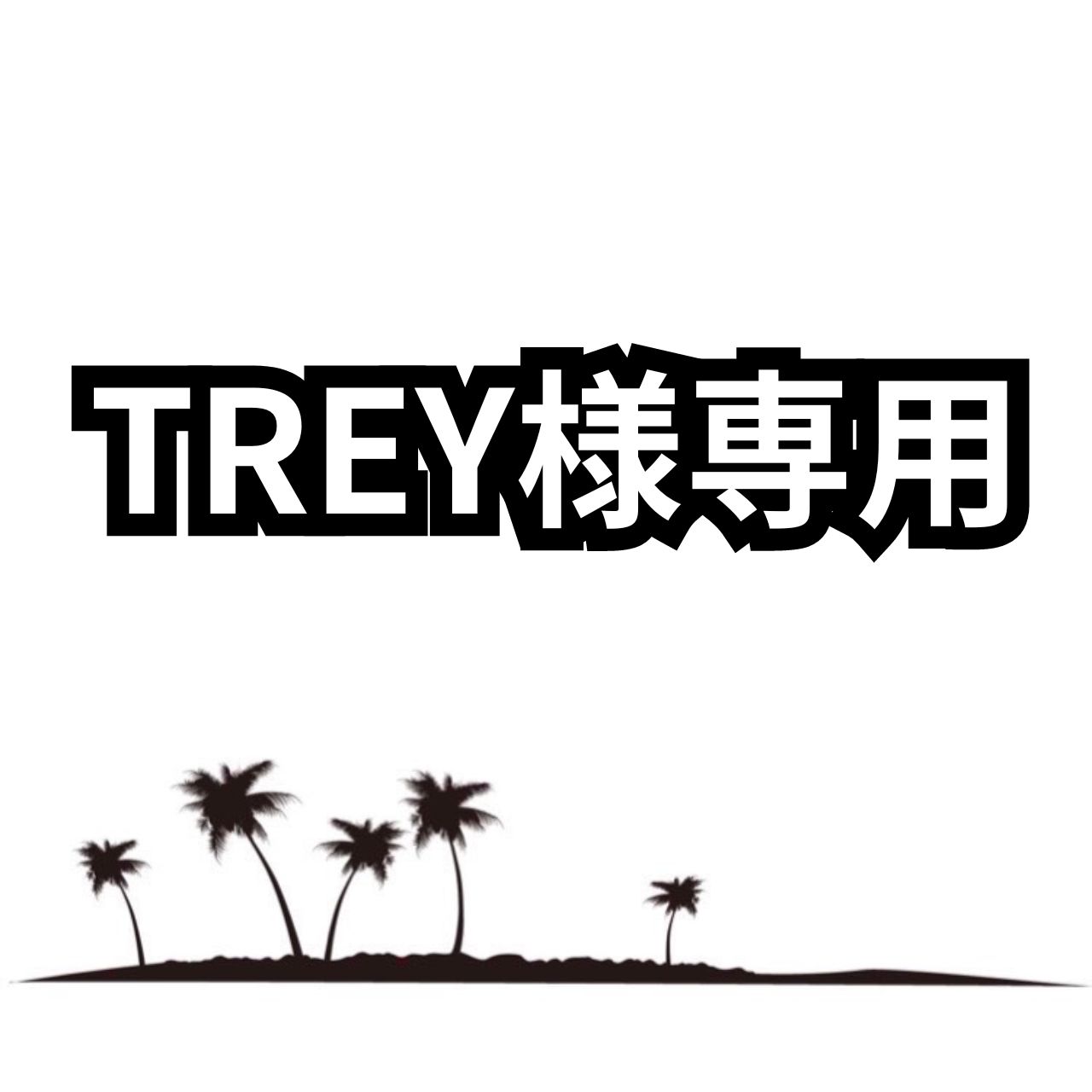 Tery様 専用ページ 野暮った