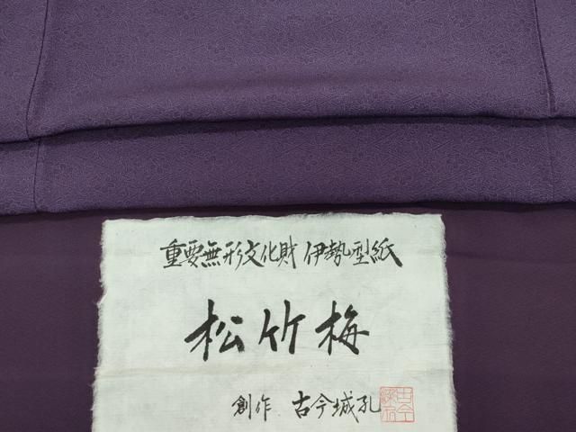 平和屋着物●江戸小紋 重要無形文化財 伊勢型紙 松竹梅 古今城孔創作 証紙付き 正絹 CAAZ0814vf