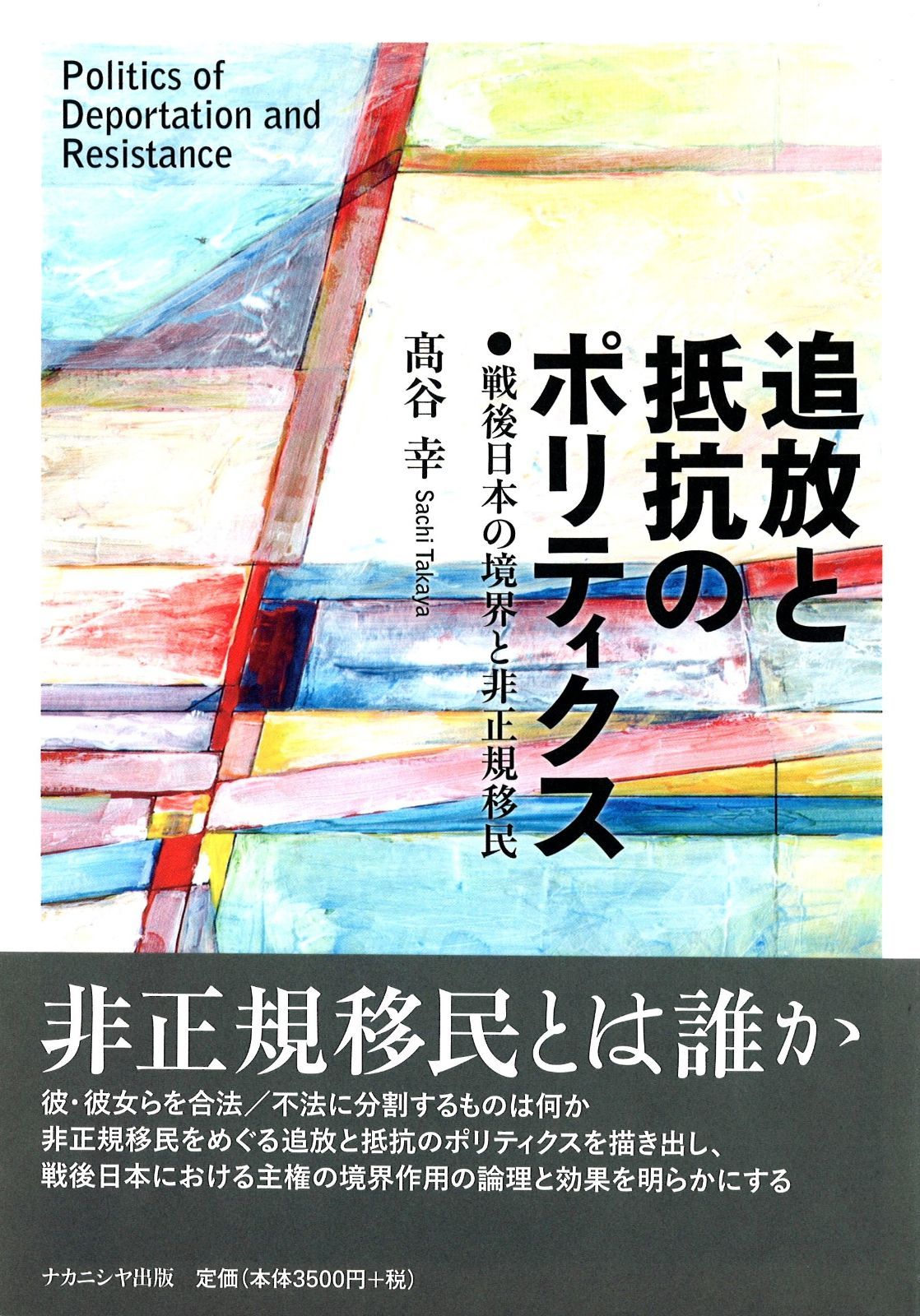 追放と抵抗のポリティクス