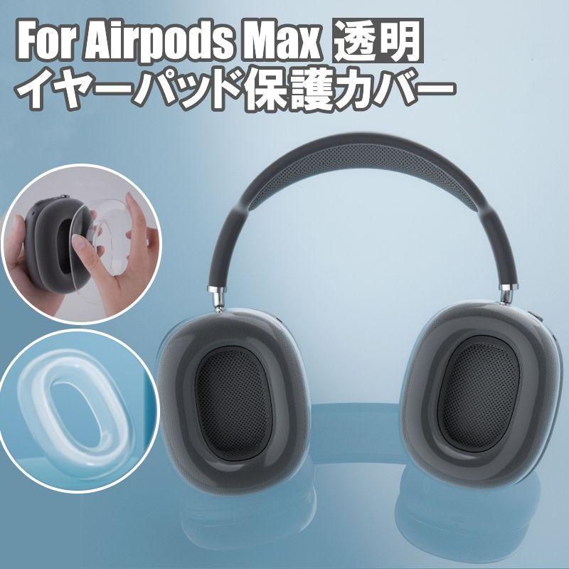 AirPodsMax 保護カバー Apple ヘッドホン 保護ケース クリア - ヘッドホン