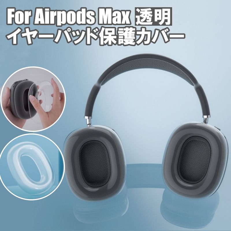 235 AirPods Max イヤーパッド 保護 カバー ケース クリア 透明
