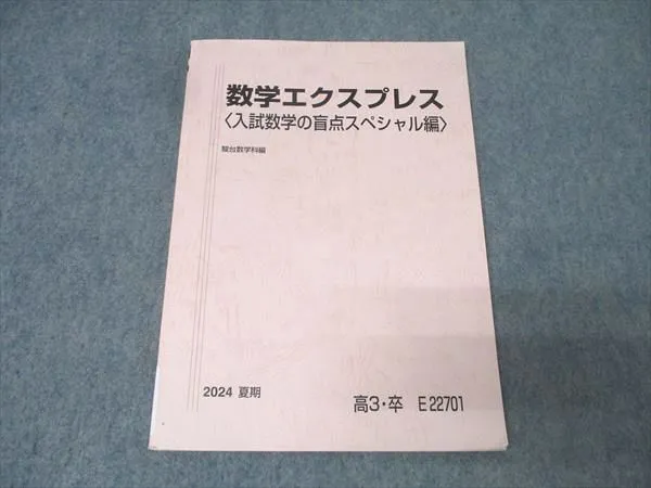 数学エクスプレス (入試数学の盲点スペシャル) 2024 夏 数学エクスプレス (入試数学の盲点スペシャル) 2024 夏 今年度版