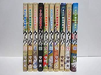 非常に良い】 【コミック】まんが 新白河原人 ウーパ！ (全10巻)