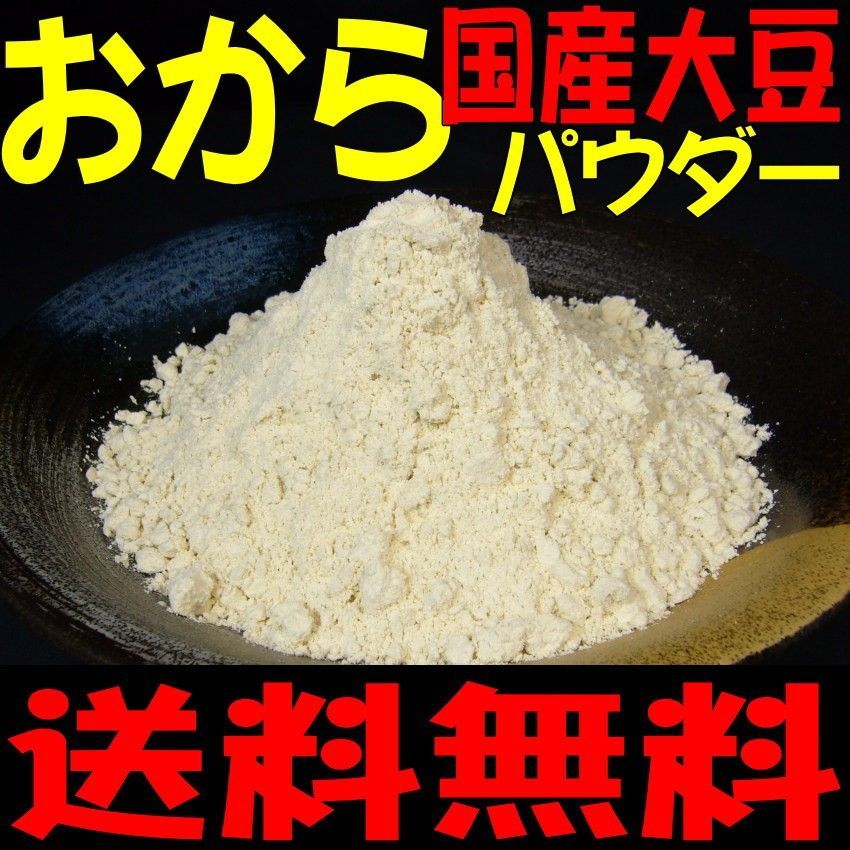 乾燥おからパウダー800g入り徳用 - メルカリ