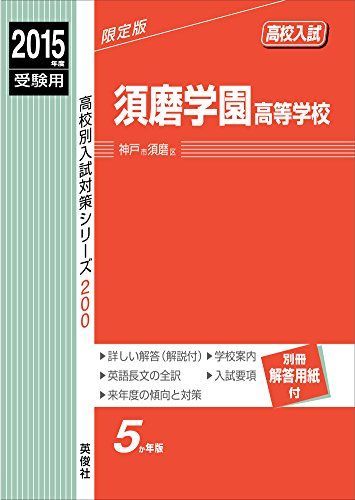 須磨学園高等学校 2015年度受験用 赤本 200 (高校別入試対策シリーズ)