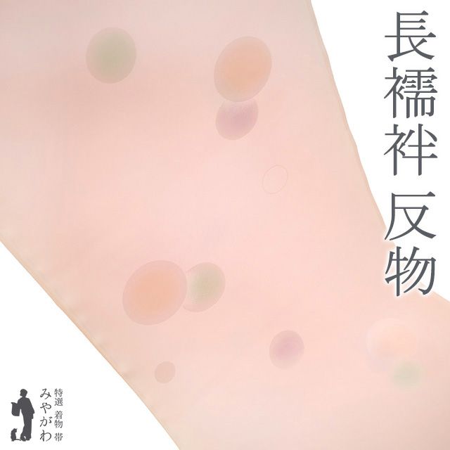 新古品 長襦袢 反物 正絹 丹後ちりめん 手染め 水玉ぼかし 薄ピンク 地紋 カジュアル 袷 にも 単衣 にも 春 秋 冬 長さ１３．５ｍ 長襦袢 反物 未仕立て みやがわ sb15548