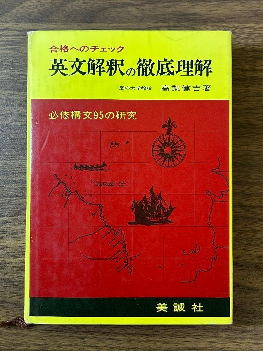 《当時物 貴重 合格へのチェック 英文解釈の徹底理解 必修構文95の研究》昭和49年発行 高梨 健吉 美誠社