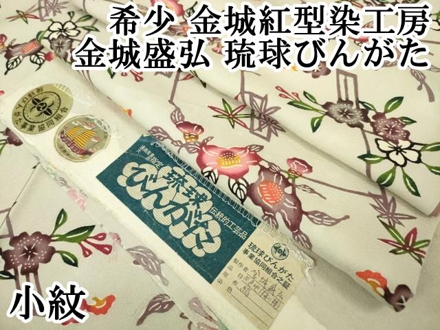 平和屋本店■希少　金城紅型染工房　金城盛弘　琉球びんがた　小紋　草花文　素色地　反端付き　逸品　DZAA5044kh5 平和屋本店□希少 金城紅型染工房 金城盛弘 琉球びんがた 小紋 草花文