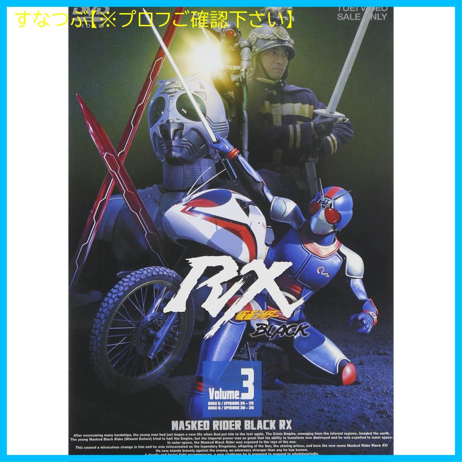 【新品未開封】仮面ライダーBLACK RX VOL.3 [DVD] 倉田てつを (出演) 形式: DVD