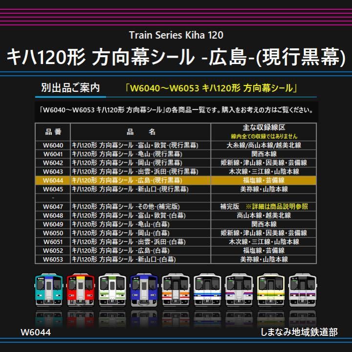 W6044 キハ120形 方向幕シール -広島-(現行黒幕) - メルカリ