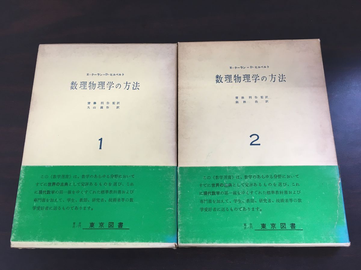 数理物理学の方法 1.2 2冊セット R.クーラン D.ヒルベルト著 斎藤利弥監訳 東京図書 - メルカリ