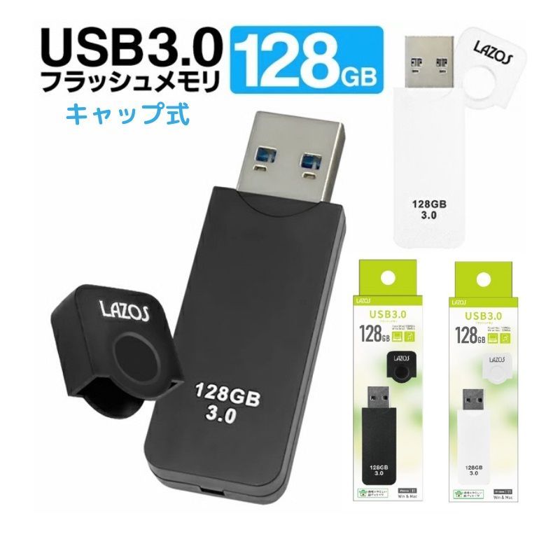 フラッシュメモリー 128GB USBメモリー 128GB キャップ付 USB3.0 高速転送 大容量 128GB LAZOSフラッシュメモリ  データ保存 写真 動画 バックアップ プレゼン リモート オフィス パソコン スマホ キャップ式メモリ 送料無料 - メルカリ