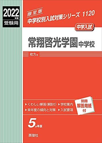 常翔啓光学園中学校 2022年度受験用 赤本 1120 (中学校別入試対策シリーズ) 常翔啓光学園中学校 2022年度受験用 赤本 1120 (中学校別入試