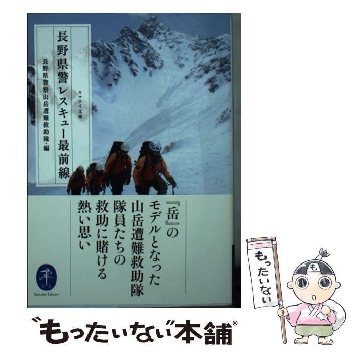 【中古】 長野県警レスキュー最前線 (ヤマケイ文庫) / 長野県警察山岳遭難救助隊 / 山と溪谷社