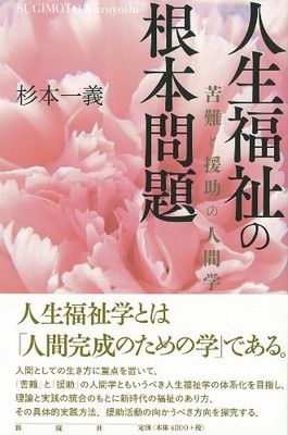 人生福祉の根本問題: 苦難と援助の人間学 [Tankobon Hardcover] 杉本 一義