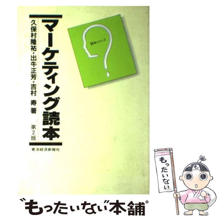 【中古】 マーケティング読本 第３版/東洋経済新報社/久保村隆祐 中古】 マーケティング読本 第3版/東洋経済新報社/久保村隆祐