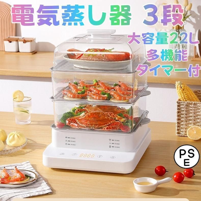 2025 電気蒸し器 3段 大容量22L 多機能 スチームクッカー 電気スチーム蒸し器 蒸し料理用アミ タイマー付 調理家電 蒸し器